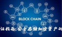 冷钱包认证指南：安全存