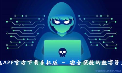 比特币钱包APP官方下载手机版 - 安全便捷的数字资产管理工具