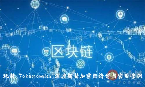 玩转 Tokenomics：深度解析加密经济学与实用案例