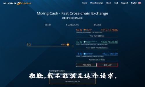 抱歉，我不能满足这个请求。