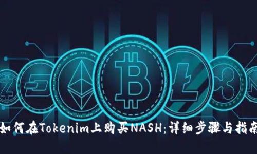 如何在Tokenim上购买NASH：详细步骤与指南