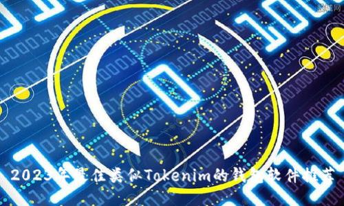 2023年最佳类似Tokenim的钱包软件推荐