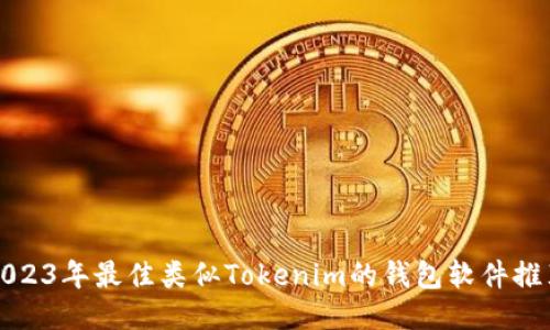 2023年最佳类似Tokenim的钱包软件推荐