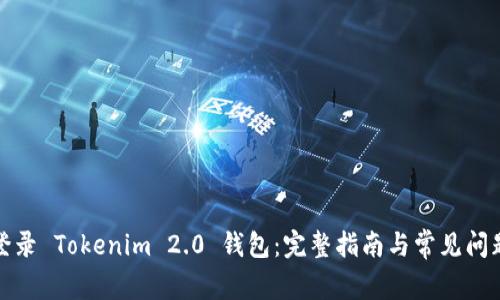 如何登录 Tokenim 2.0 钱包：完整指南与常见问题解答