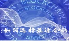 冷钱包 APP 推荐：如何选择