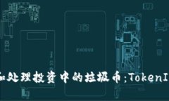 如何有效识别和处理投资