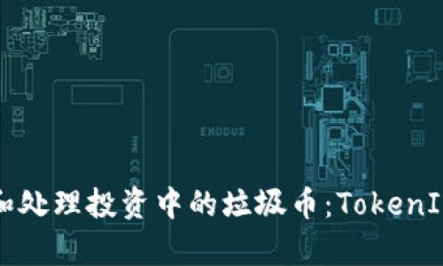 如何有效识别和处理投资中的垃圾币：TokenIM平台用户指南