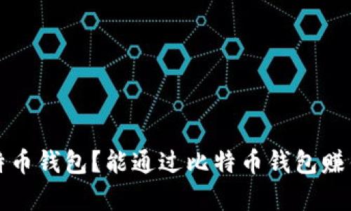 如何选择比特币钱包？能通过比特币钱包赚钱的方式解析