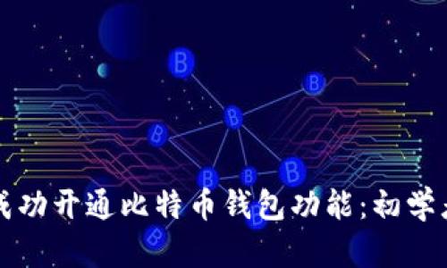 如何成功开通比特币钱包功能：初学者指南