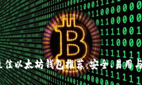 2023年最佳以太坊钱包推荐：安全、易用与功能齐全