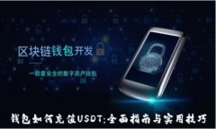   钱包如何充值USDT：全面