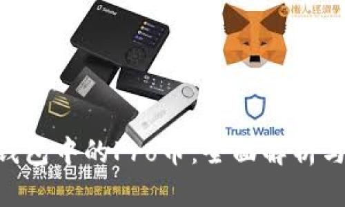 Tokenim钱包中的Pro币：全面解析与投资前景