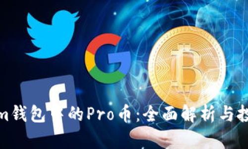 Tokenim钱包中的Pro币：全面解析与投资前景