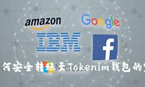 ENJ币如何安全转账至Tokenim钱包的完整指南