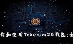 如何下载和使用Tokenim20钱