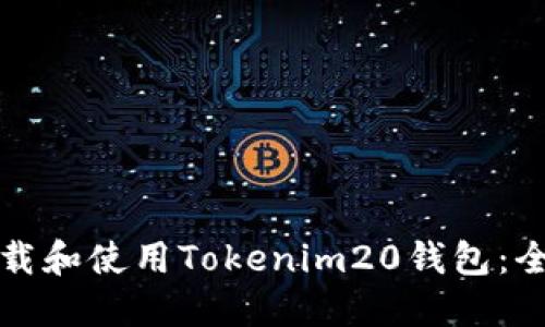 如何下载和使用Tokenim20钱包：全面指南