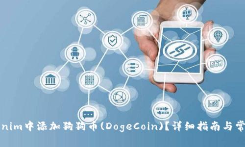 如何在Tokenim中添加狗狗币(DogeCoin)？详细指南与常见问题解答