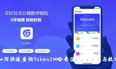如何快速查询TokenIM哈希值