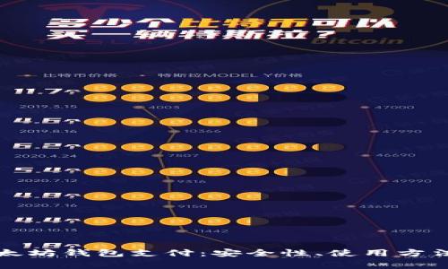全面解析以太坊钱包支付：安全性、使用方法与常见问题