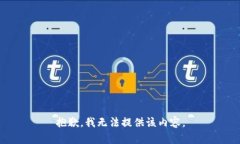 抱歉，我无法提供该内容