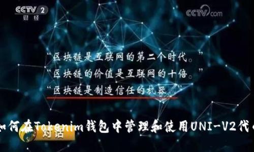 如何在Tokenim钱包中管理和使用UNI-V2代币