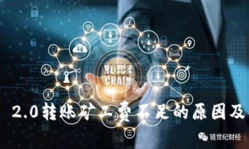 Tokenim 2.0转账矿工费不足的原因及解决方案