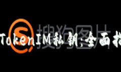 如何安全保存TokenIM私钥：