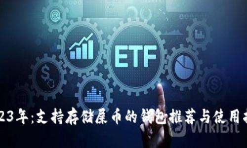 2023年：支持存储屎币的钱包推荐与使用指南