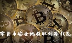 如何将数字货币安全地提