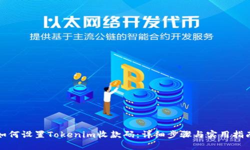 如何设置Tokenim收款码：详细步骤与实用指南