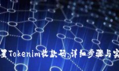 如何设置Tokenim收款码：详