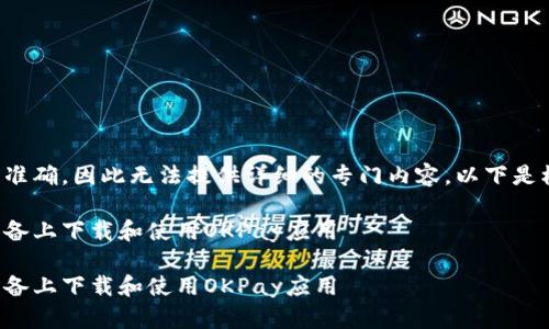 内容未能解释准确，因此无法提供详细的专门内容。以下是模板支持结构。

如何在苹果设备上下载和使用OKPay应用

如何在苹果设备上下载和使用OKPay应用