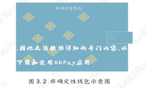 内容未能解释准确，因此无法提供详细的专门内容。以下是模板支持结构。

如何在苹果设备上下载和使用OKPay应用

如何在苹果设备上下载和使用OKPay应用