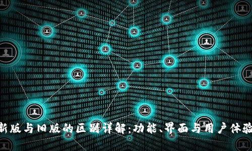 Tokenim新版与旧版的区别详解：功能、界面与用户体验全面分析