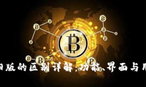 Tokenim新版与旧版的区别详解：功能、界面与用户体验全面分析