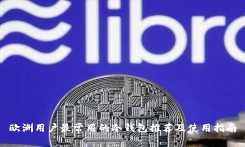 欧洲用户最常用的冷钱包推荐及使用指南