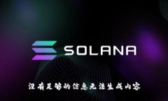 没有足够的信息无法生成