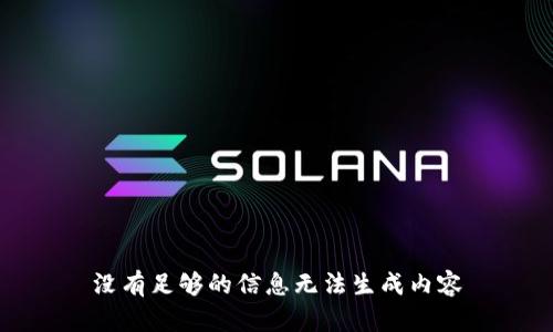 没有足够的信息无法生成内容