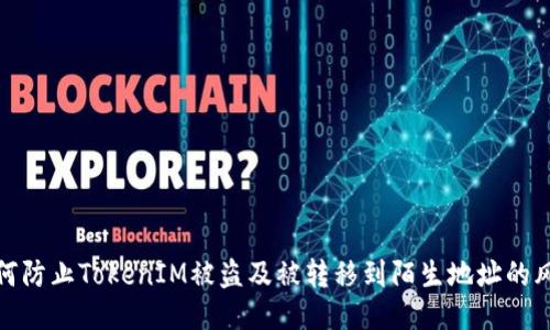 如何防止TokenIM被盗及被转移到陌生地址的风险