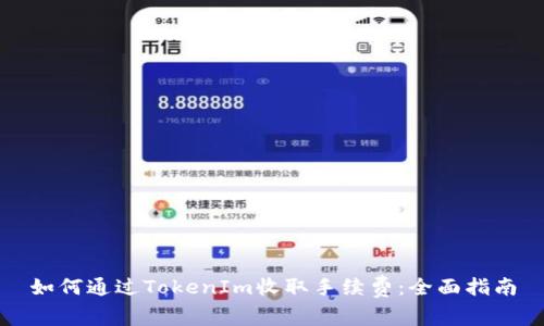 如何通过TokenIm收取手续费：全面指南