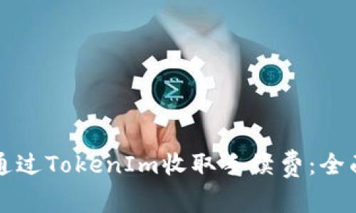 如何通过TokenIm收取手续费：全面指南