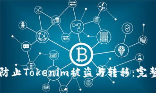 如何防止Tokenim被盗与转移：完整指南
