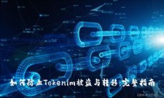 如何防止Tokenim被盗与转移