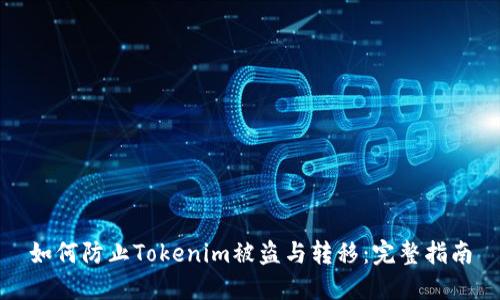 如何防止Tokenim被盗与转移：完整指南