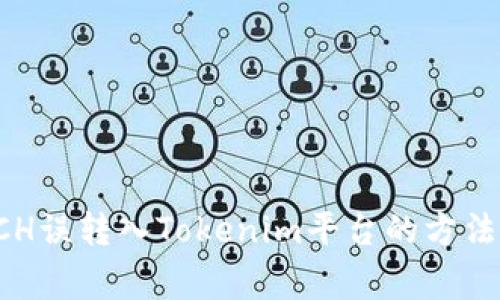 如何处理BCH误转入Tokenim平台的方法与注意事项