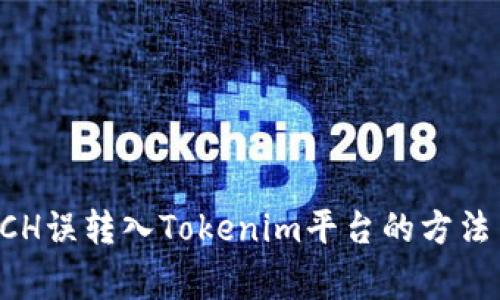 如何处理BCH误转入Tokenim平台的方法与注意事项