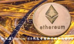 如何在Tokenim 2.0钱包中转换