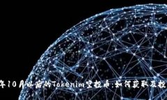 2023年10月以后的Tokenim空投