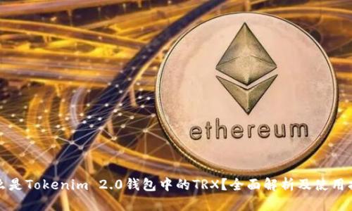 什么是Tokenim 2.0钱包中的TRX？全面解析及使用指南