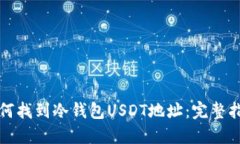 如何找到冷钱包USDT地址：